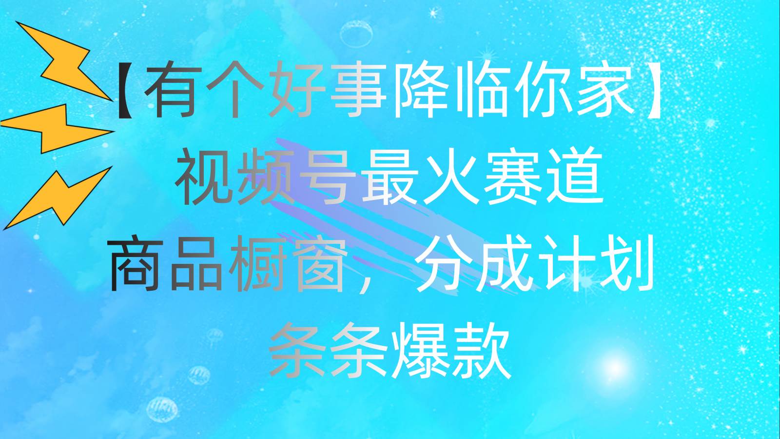 有个好事 降临你家：视频号最火赛道，商品橱窗，分成计划 条条爆款，每…-学知网