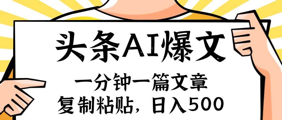 手机一分钟一篇文章，复制粘贴，AI玩赚今日头条6.0，小白也能轻松月入…-学知网