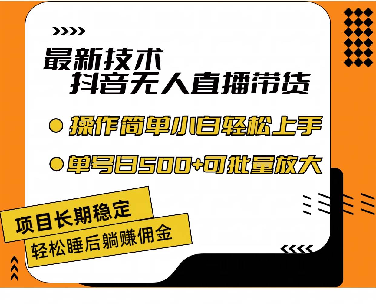 最新技术无人直播带货，不违规不封号，操作简单小白轻松上手单日单号收…-学知网