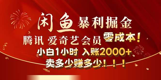 闲鱼全新暴力掘金玩法，官方正品影视会员无成本渠道！小白1小时收…-学知网