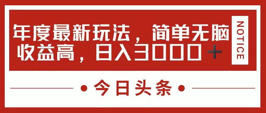 今日头条新玩法，简单粗暴收益高，日入3000+-学知网