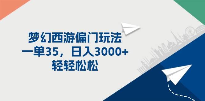 梦幻西游偏门玩法，一单35，日入3000+轻轻松松-学知网