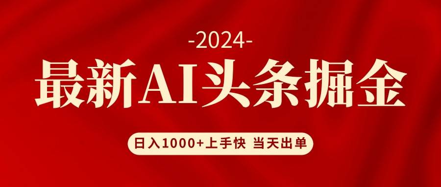 AI头条掘金 小白也能轻松上手 日入1000+-学知网