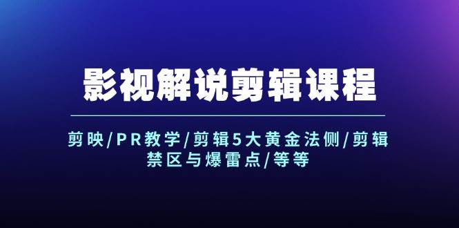 影视解说剪辑课程：剪映/PR教学/剪辑5大黄金法侧/剪辑禁区与爆雷点/等等-学知网