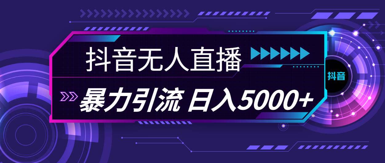 抖音无人直播，暴利引流，日入5000+-学知网