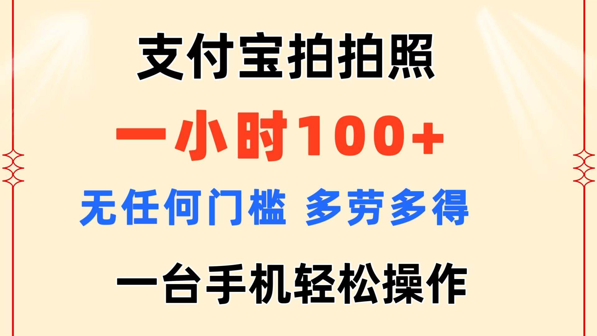 支付宝拍拍照 一小时100+ 无任何门槛  多劳多得 一台手机轻松操作-学知网