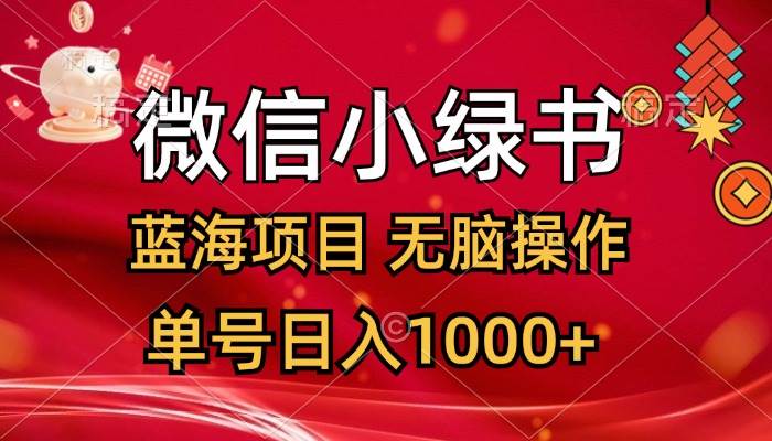 微信小绿书，蓝海项目，无脑操作，一天十几分钟，单号日入1000+-学知网