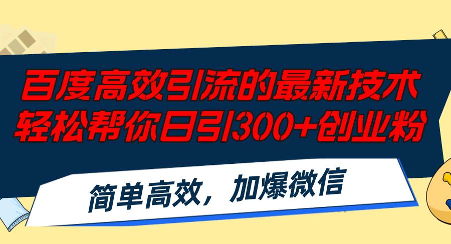 百度高效引流的最新技术,轻松帮你日引300+创业粉,简单高效，加爆微信-学知网