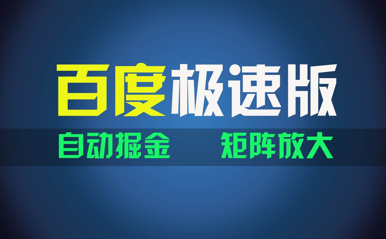 百du极速版项目，操作简单，新手也能弯道超车，两天收入1600元-学知网