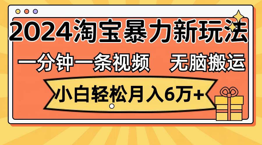 一分钟一条视频，无脑搬运，小白轻松月入6万+2024淘宝暴力新玩法，可批量-学知网