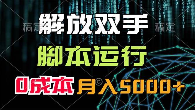 解放双手，脚本运行，0成本月入5000+-学知网