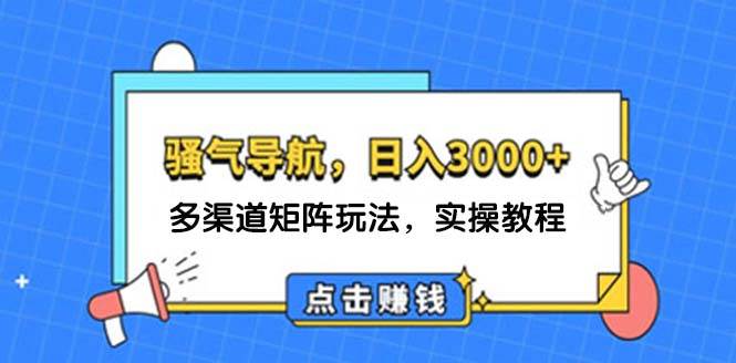 日入3000+ 骚气导航，多渠道矩阵玩法，实操教程-学知网