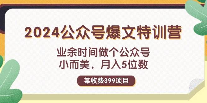 某收费399元-2024公众号爆文特训营：业余时间做个公众号 小而美 月入5位数-学知网