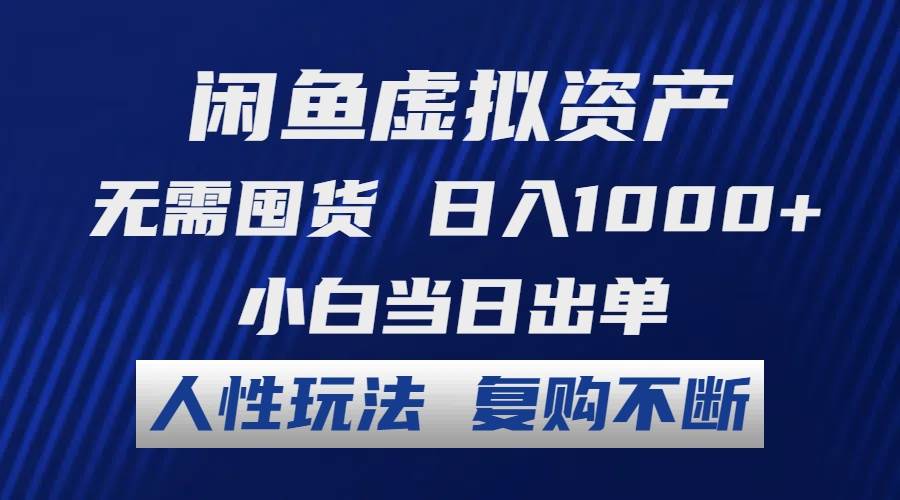 闲鱼虚拟资产 无需囤货 日入1000+ 小白当日出单 人性玩法 复购不断-学知网