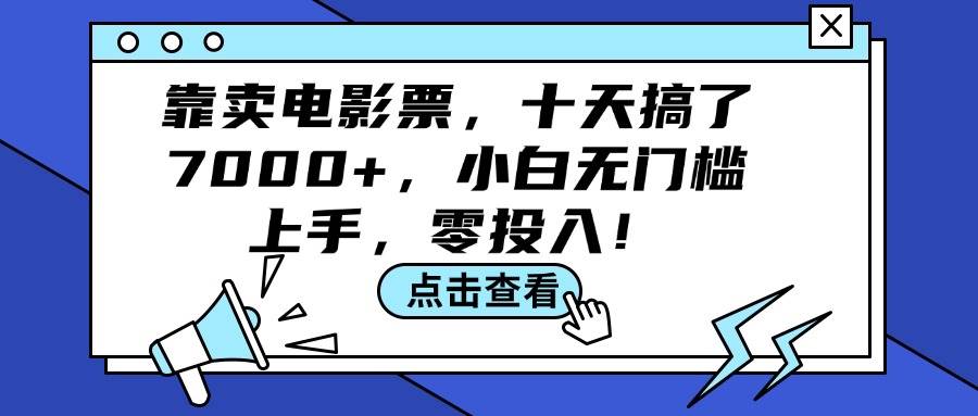 靠卖电影票，十天搞了7000+，小白无门槛上手，零投入！-学知网