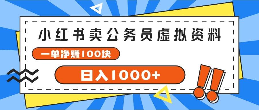 小红书卖公务员考试虚拟资料，一单净赚100，日入1000+-学知网