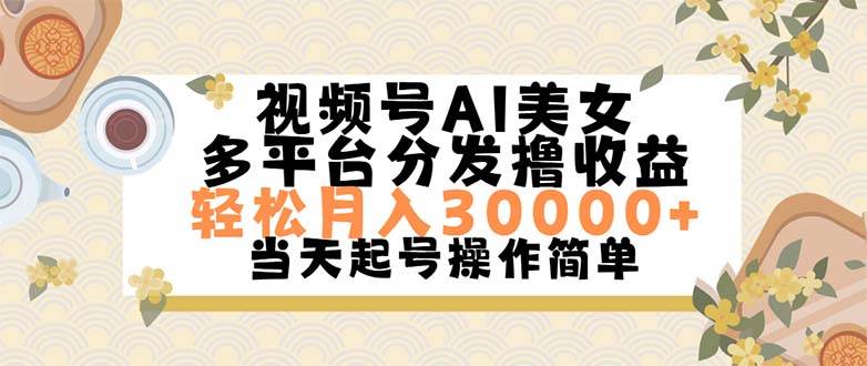 视频号AI美女，轻松月入30000+,操作简单轻松上手-学知网