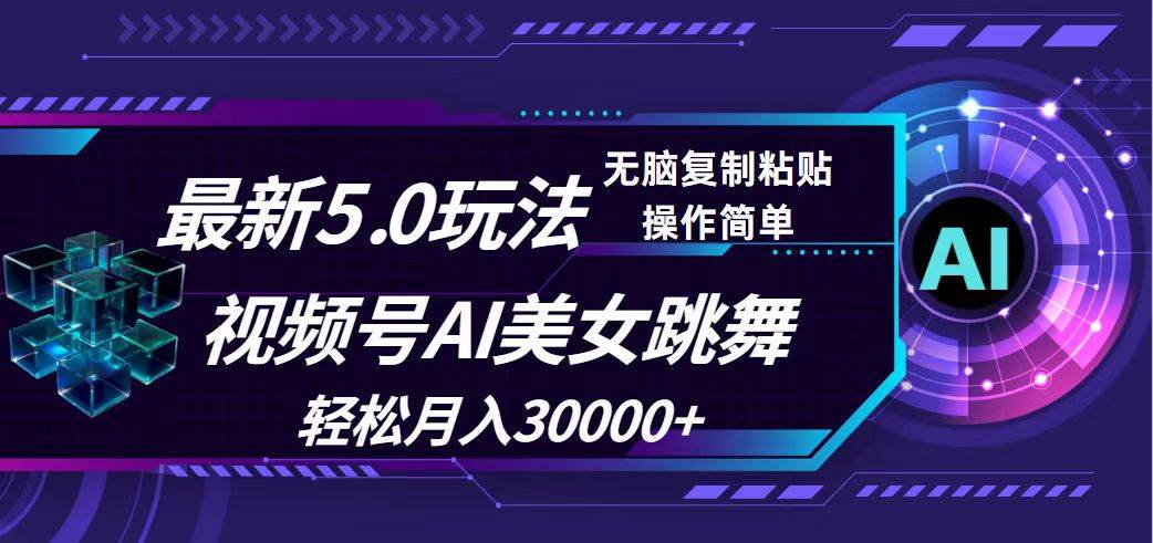 视频号5.0最新玩法，AI美女跳舞，轻松月入30000+-学知网