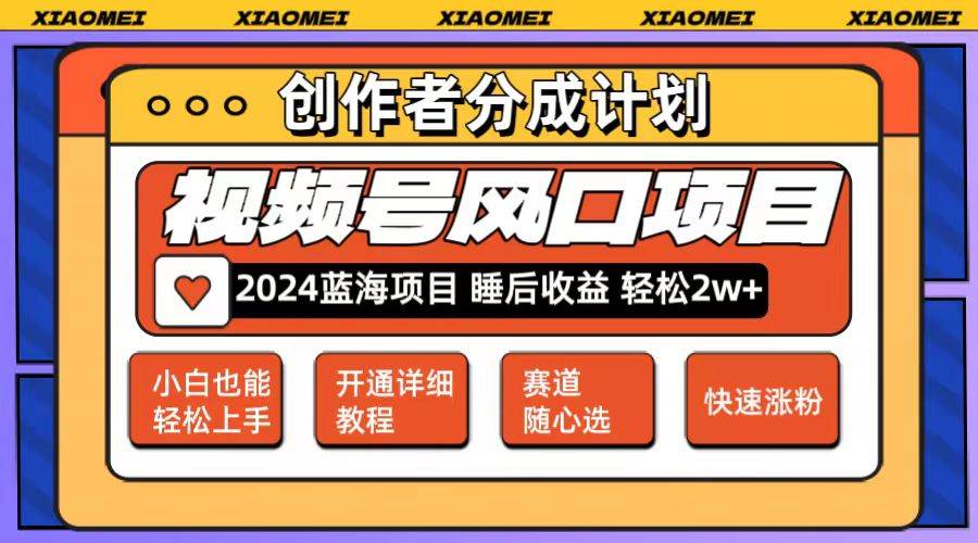 微信视频号大风口项目 轻松月入2w+ 多赛道选择，可矩阵，玩法简单轻松上手-学知网