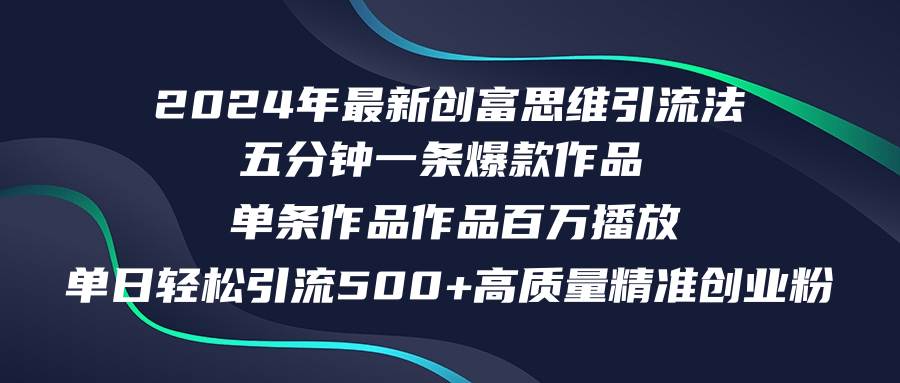 2024年最新创富思维日引流500+精准高质量创业粉，五分钟一条百万播放量…-学知网