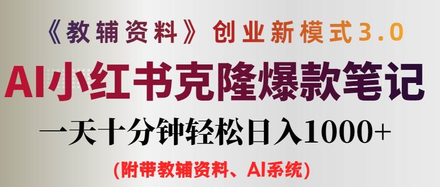 AI小红书教辅资料笔记新玩法，0门槛，一天十分钟发笔记轻松日入1000+（…-学知网