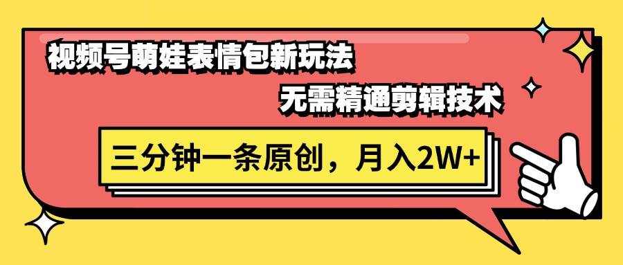 视频号萌娃表情包新玩法，无需精通剪辑，三分钟一条原创视频，月入2W+-学知网