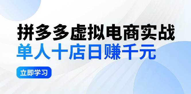 拼夕夕虚拟电商实战：单人10店日赚千元，深耕老项目，稳定盈利不求风口-学知网