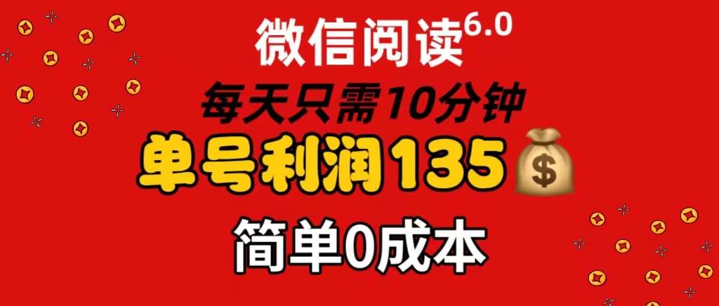 微信阅读6.0，每日10分钟，单号利润135，可批量放大操作，简单0成本-学知网