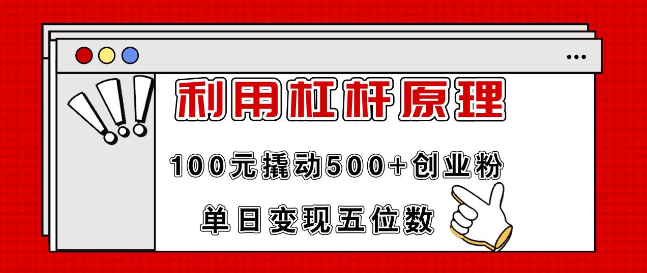 利用杠杆100元撬动500+创业粉，单日变现5位数-学知网