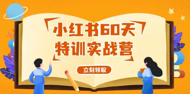 小红书60天特训实战营（系统课）从0打造能赚钱的小红书账号（55节课）-学知网