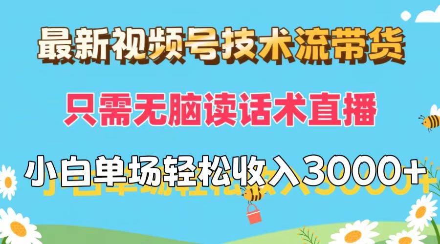 最新视频号技术流带货，只需无脑读话术直播，小白单场直播纯收益也能轻…-学知网