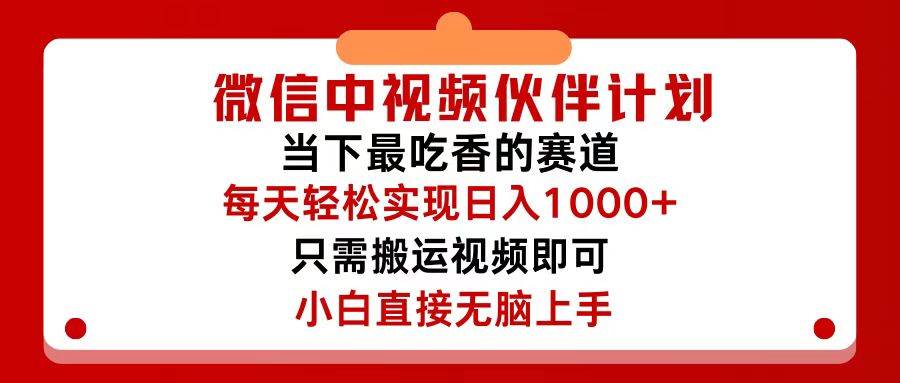 微信中视频伙伴计划，仅靠搬运就能轻松实现日入500+，关键操作还简单，…-学知网