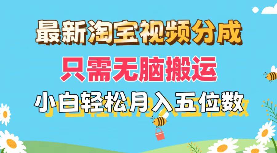 最新淘宝视频分成，只需无脑搬运，小白也能轻松月入五位数，可矩阵批量…-学知网