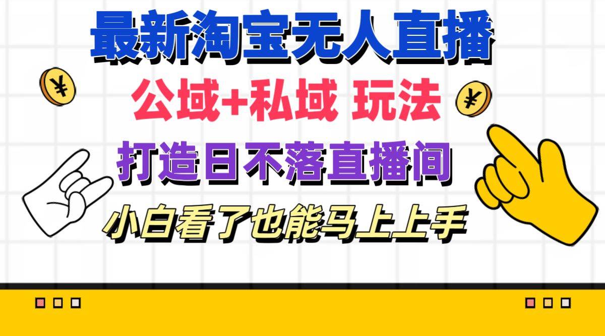 最新淘宝无人直播 公域+私域玩法打造真正的日不落直播间 小白看了也能…-学知网