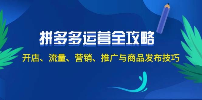 2024拼多多运营全攻略：开店、流量、营销、推广与商品发布技巧（无水印）-学知网