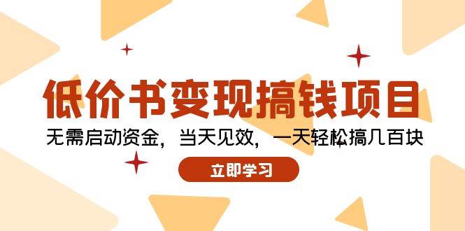 低价书变现搞钱项目：无需启动资金，当天见效，一天轻松搞几百块-学知网