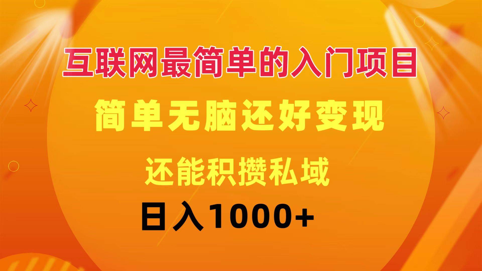 互联网最简单的入门项目：简单无脑变现还能积攒私域一天轻松1000+-学知网