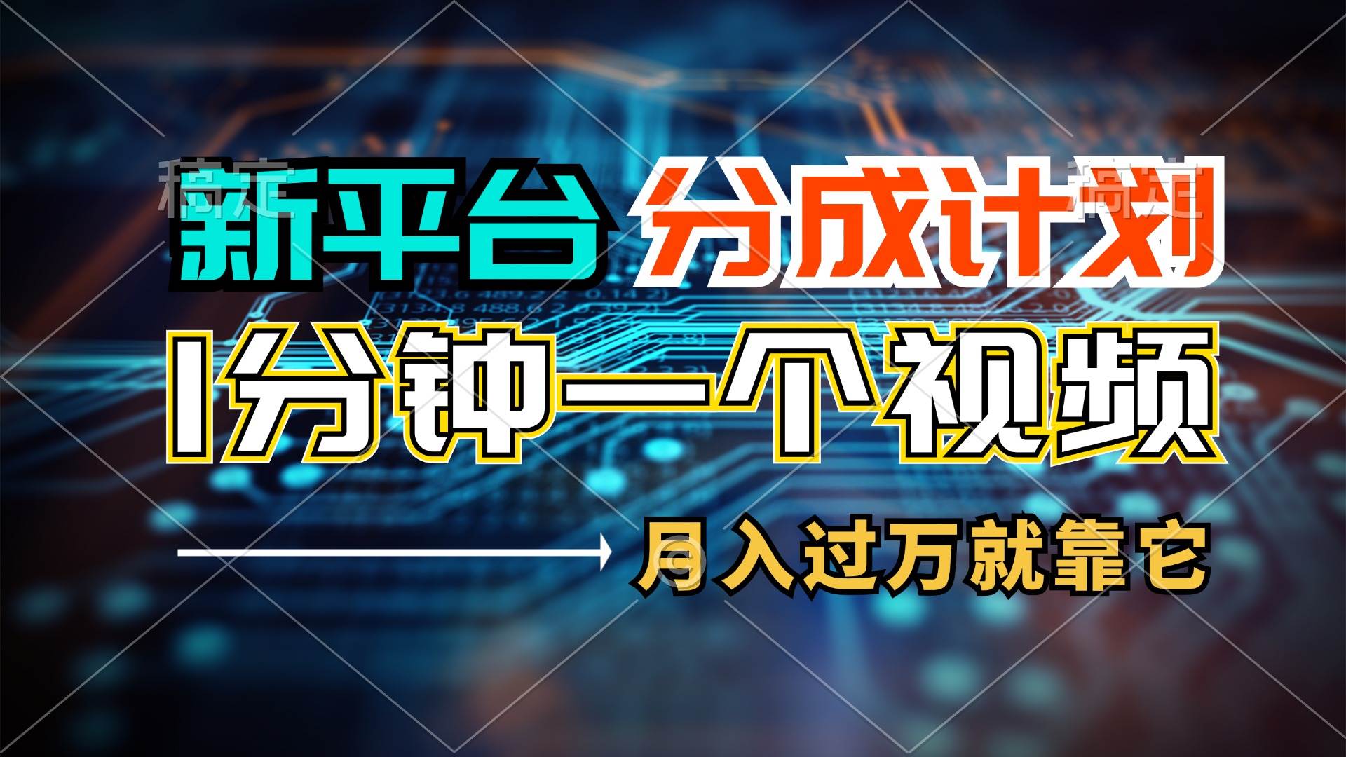 新平台分成计划，1万播放量100+收益，1分钟制作一个视频，月入过万就靠…-学知网