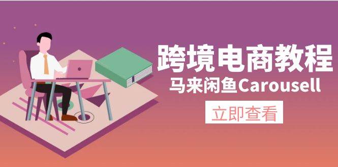 跨境电商教程：马来闲鱼Carousell：环境/邮箱/电话解决/产品上传及流量-学知网