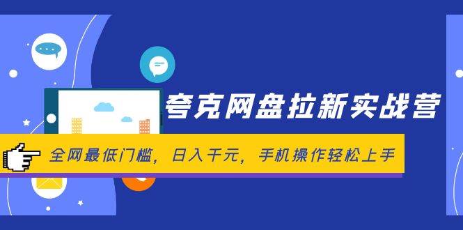 夸克网盘拉新实战营：全网最低门槛，日入千元，手机操作轻松上手-学知网