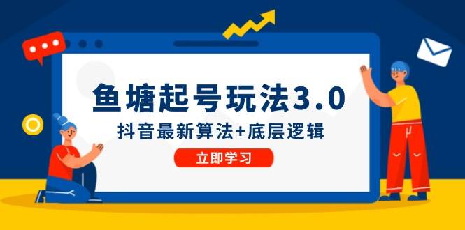 鱼塘起号玩法（8月14更新）抖音最新算法+底层逻辑，可以直接实操-学知网