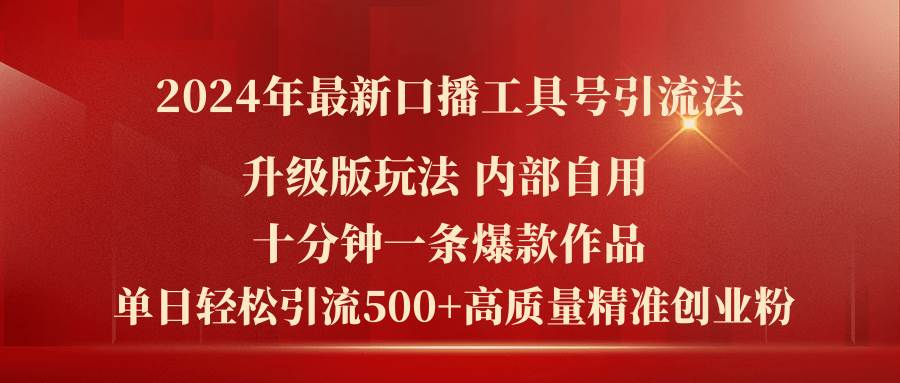 2024年最新升级版口播工具号引流法，十分钟一条爆款作品，日引流500+高…-学知网