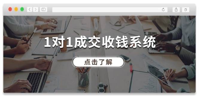 1对1成交 收钱系统，十年专注于引流和成交，全网130万+粉丝-学知网