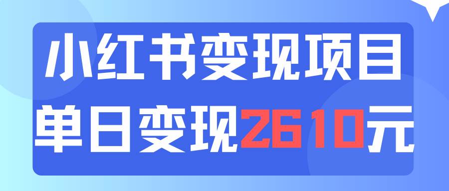 利用小红书卖资料单日引流150人当日变现2610元小白可实操（教程+资料）-学知网