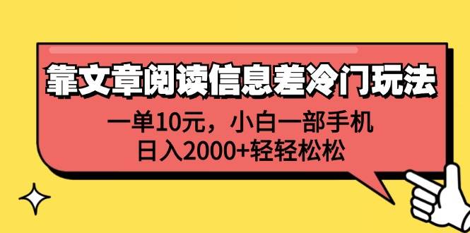 靠文章阅读信息差冷门玩法，一单10元，小白一部手机，日入2000+轻轻松松-学知网