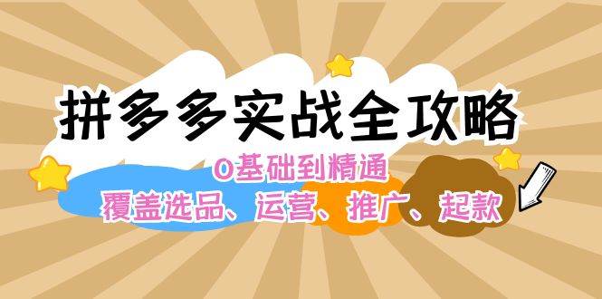 拼多多实战全攻略：0基础到精通，覆盖选品、运营、推广、起款-学知网