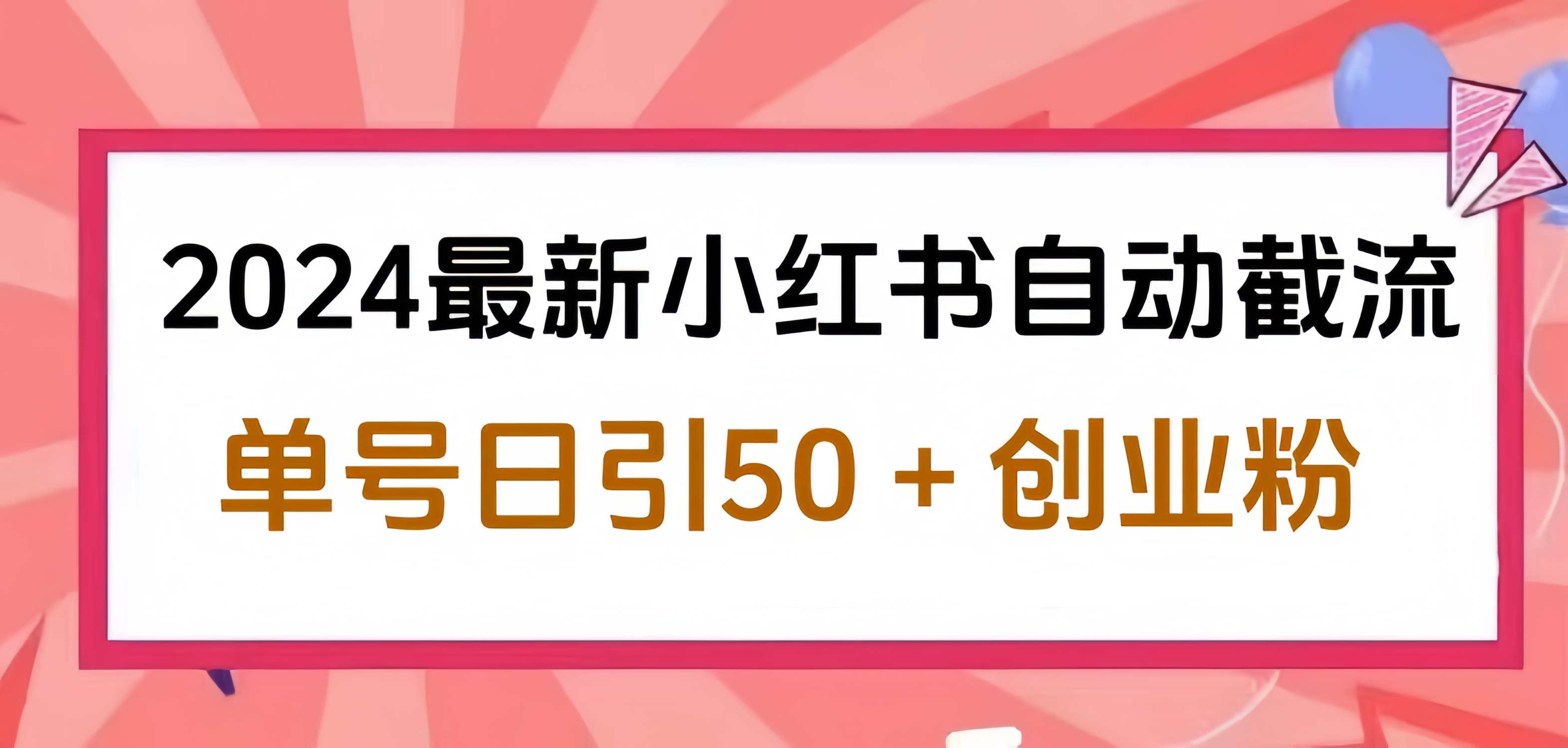 2024小红书最新自动截流，单号日引50个创业粉，简单操作不封号玩法-学知网