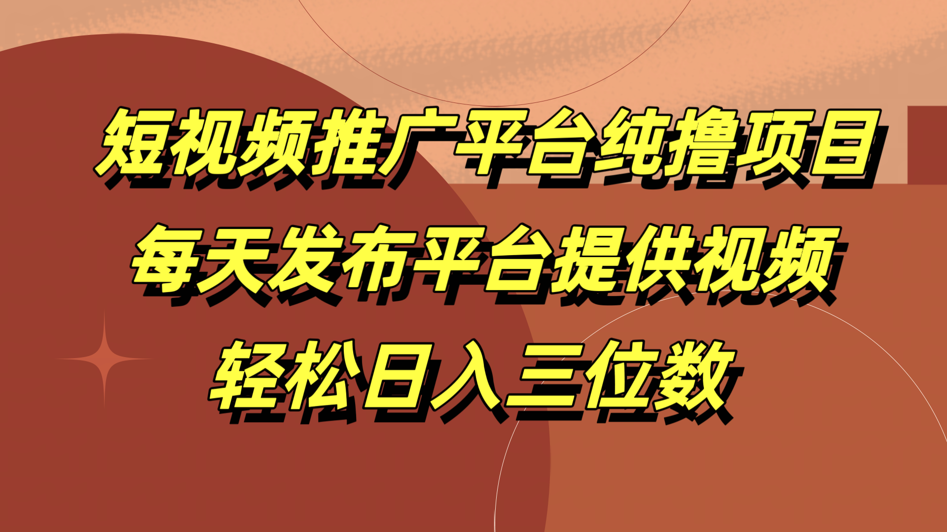 短视频推广平台纯撸项目，每天发布平台提供视频，轻松日入三位数-学知网