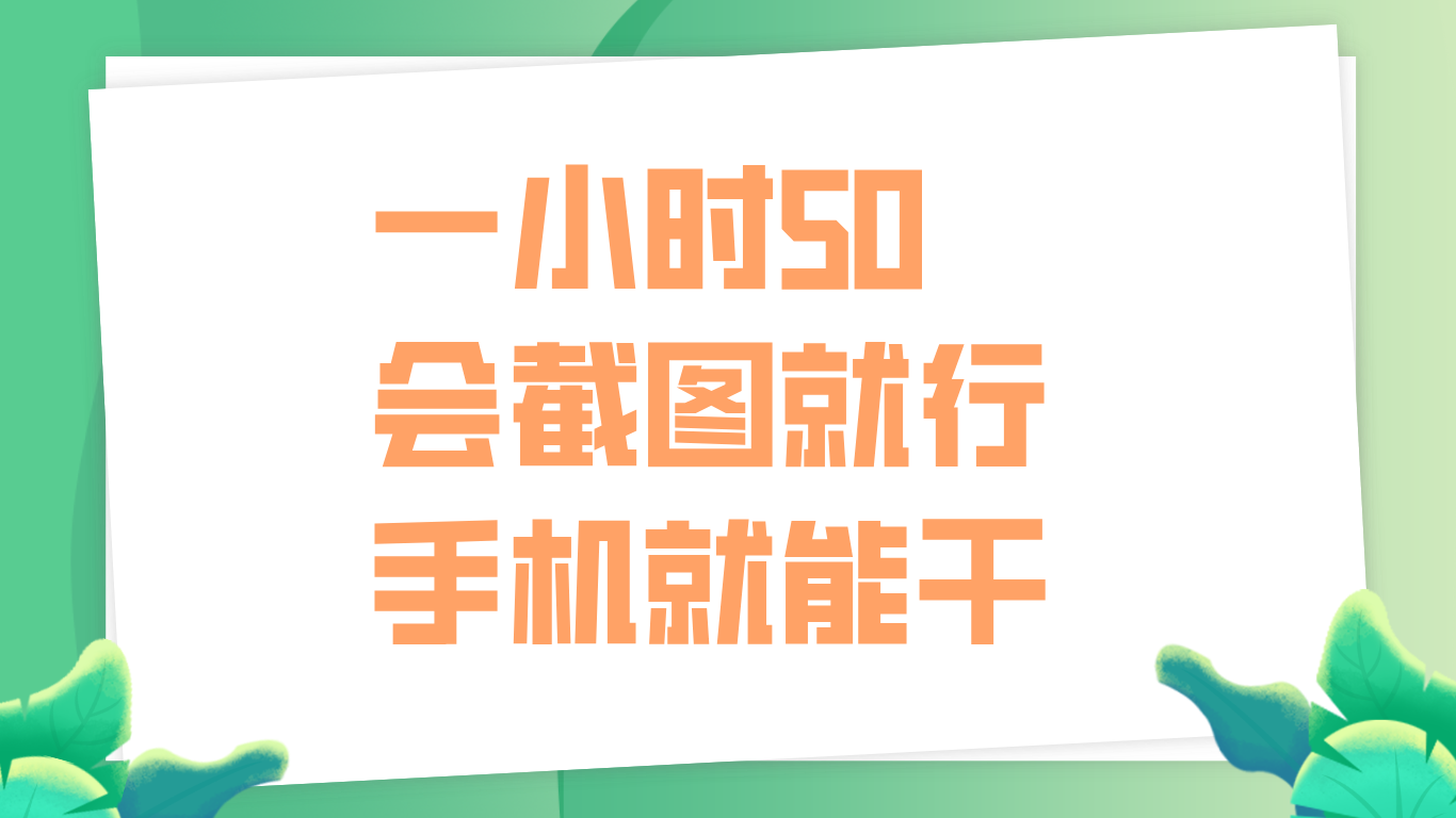 一小时50，只要会截图就行，手机就能干-学知网