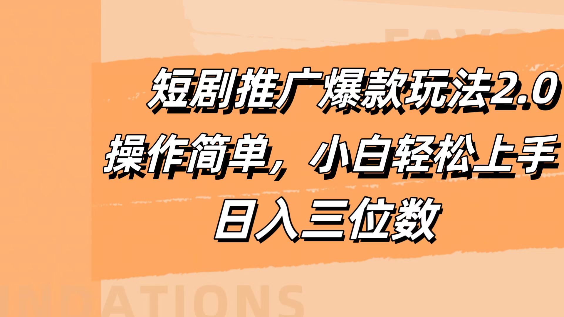 短剧推广爆款玩法2.0，操作简单，小白轻松上手，日入三位数-学知网